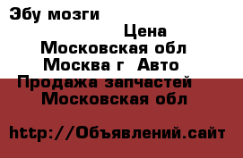 Эбу мозги Audi A6 A8 S6 S8 4.2 V8 4d0907558ad › Цена ­ 8 000 - Московская обл., Москва г. Авто » Продажа запчастей   . Московская обл.
